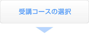 受講コースの選択