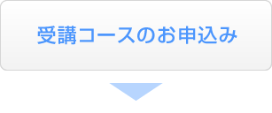 受講コースのお申込み