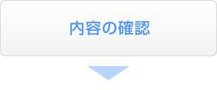 内容の確認