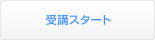 受講スタート